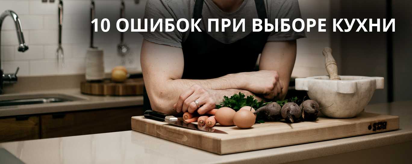 Какие бывают ошибки при планировании кухни - shkafkupeprosto.ru