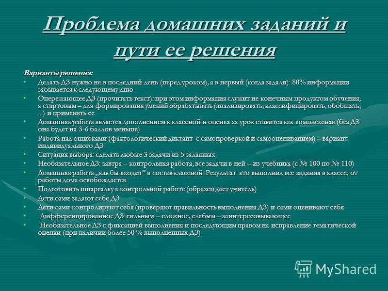 Что делать решение. Проблема выполнения домашнего задания. Пути решения задач. Проблема задача решение. Трудности детей при выполнении домашнего задания.