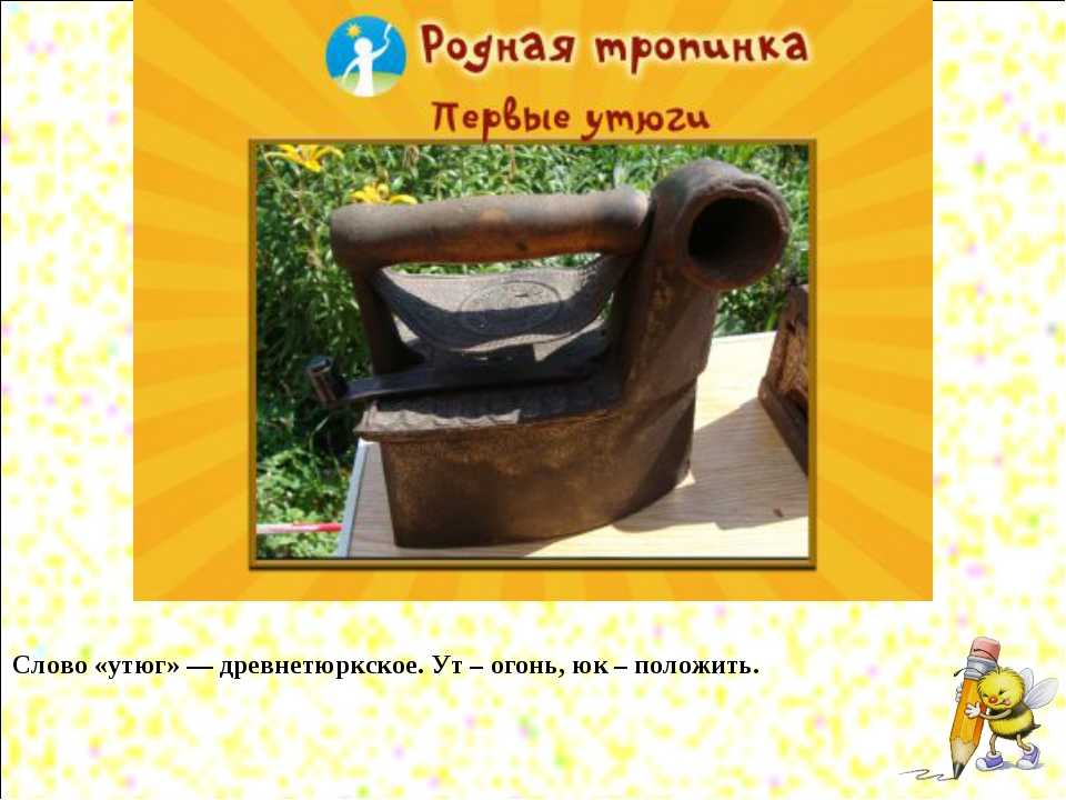 История утюга в картинках, загадках, стихах и заданиях