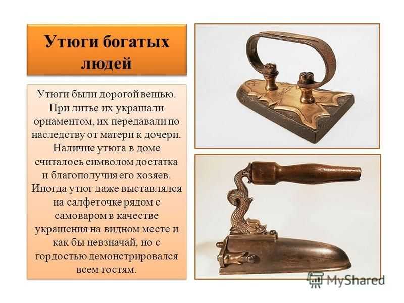 История появления и развития утюга – от угольного до современного: удивите меня! newsland – комментарии, дискуссии и обсуждения новости.
