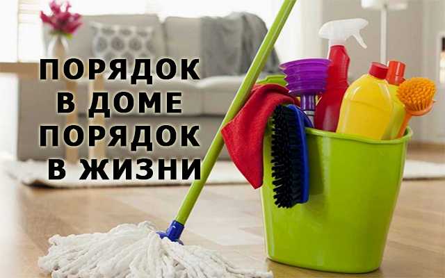 Чистота и порядок в доме за считанные минуты