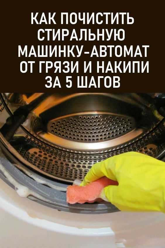 Как почистить стиральную машину: лучшие способы...