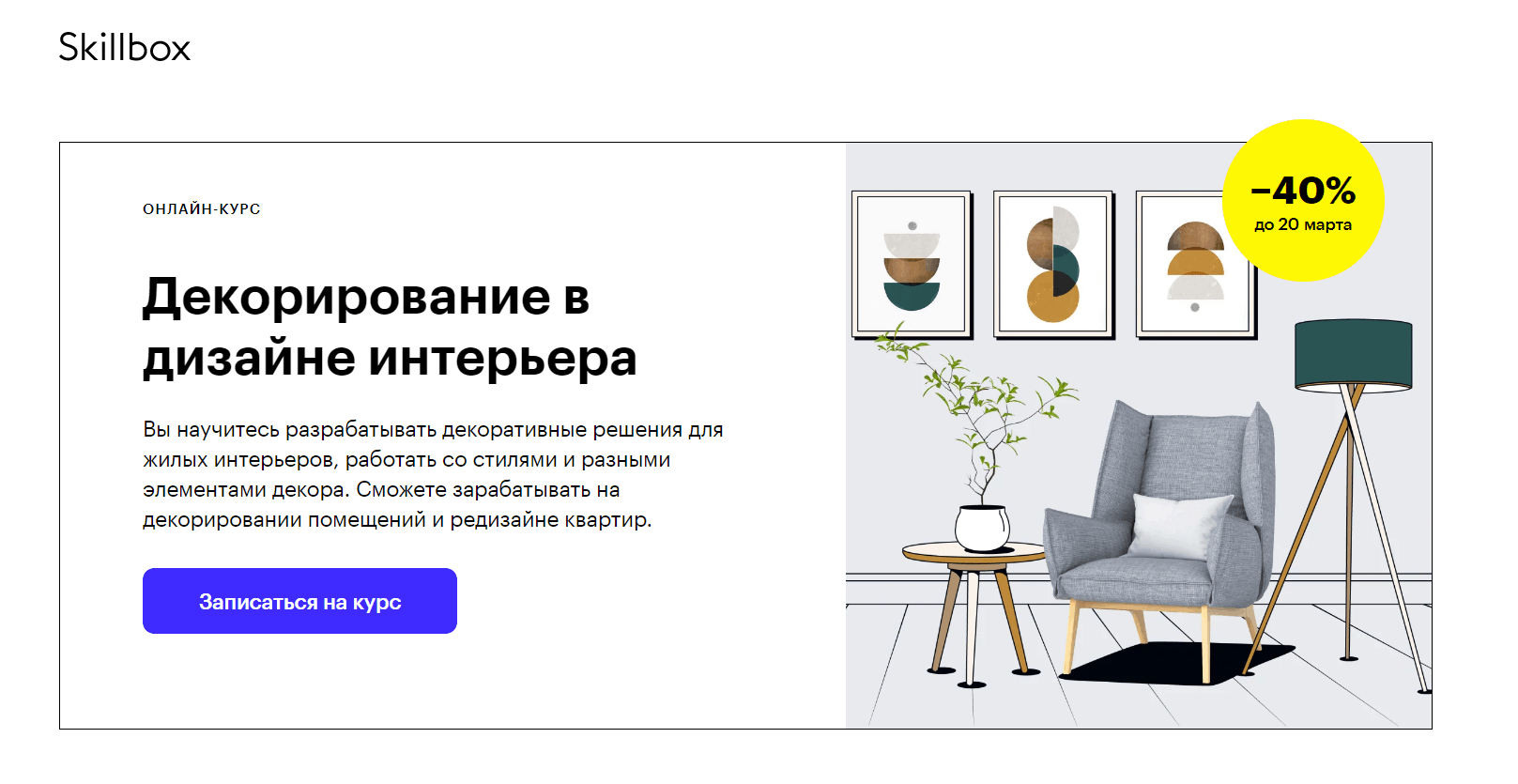 Декорирование в дизайне интерьера Skillbox