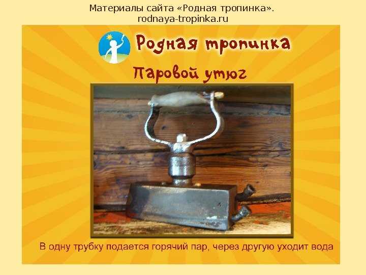 Утюг. краткое описание, история, принцип работы