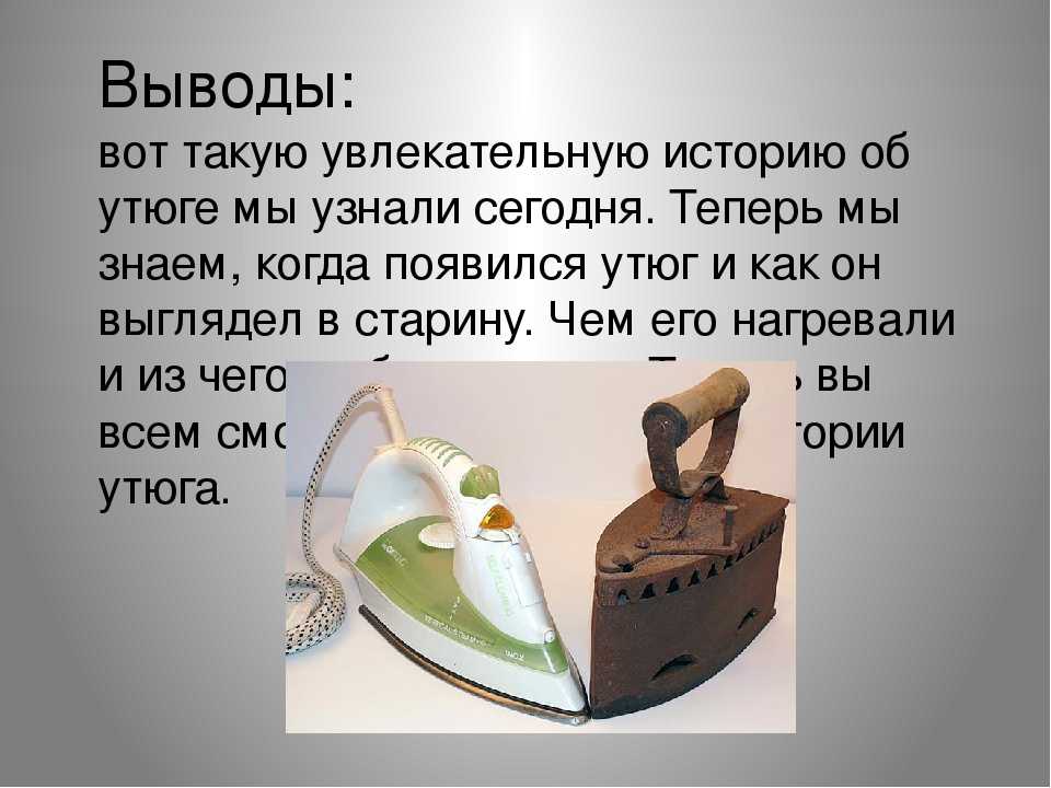 История утюга с картинками